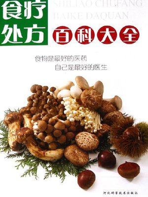 cover image of 食疗处方百科大全 (Encyclopedia of Diet Therapy Prescriptions)